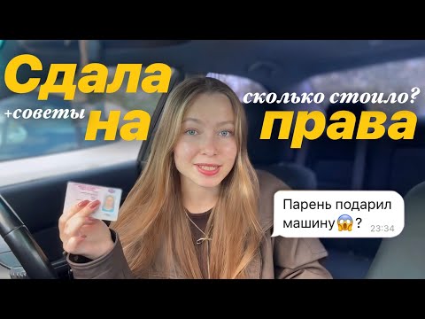 Видео: купила МАШИНУ? автошкола за 150к🥲 обзор на салон💅| ВСЕ про сдачу на права