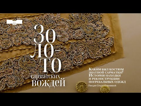 Видео: Каким был костюм знатной сарматки? История находки и реконструкции погребальных одежд