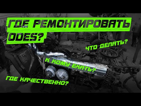 Видео: Где ремонтировать Aodes?? Смотрю доработки Odes от Stels Centr моего подписчика