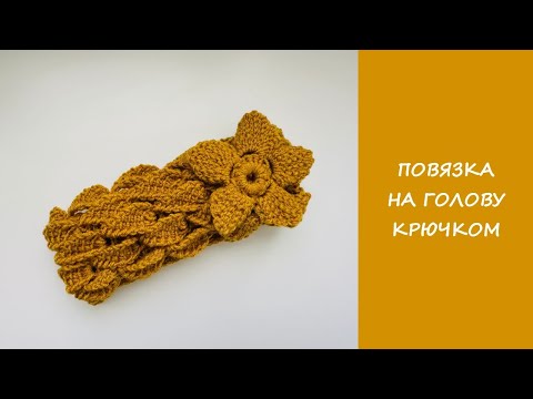 Видео: Повязка на голову крючком | Сrochet headband