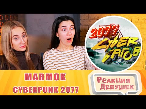 Видео: Реакция девушек - Cyberpunk 2077 "Баги, Приколы, Фейлы". Реакция.