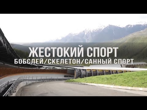 Видео: Документальный цикл «Жестокий Спорт». Бобслей