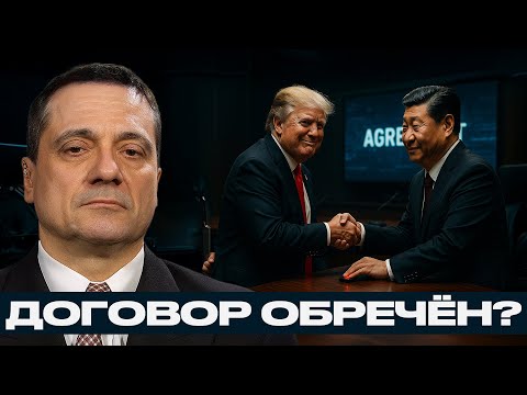 Видео: Трамп и Си Цзиньпин: почему договор не состоится? - Александр Меркурис