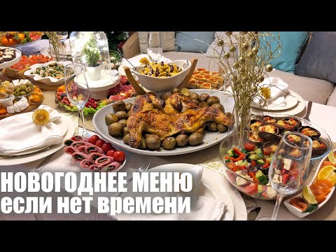 Видео: Для тех, кто хочет успеть: БЫСТРОЕ НОВОГОДНЕЕ МЕНЮ 2022. Новый год 2022.