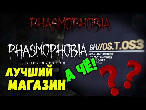 Видео: Обновление или как спасали магазин Фазмофобия | Phasmophobia