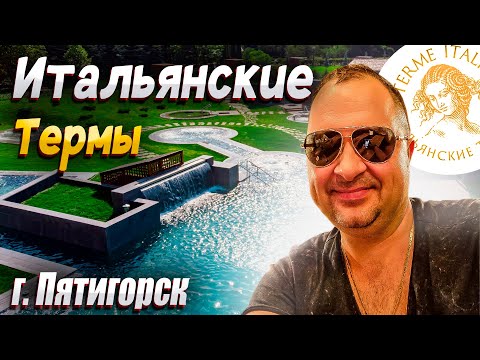 Видео: Обзор Оздоровительного центра "Итальянские Термы" в городе Пятигорск  / Стоит ли посетить?