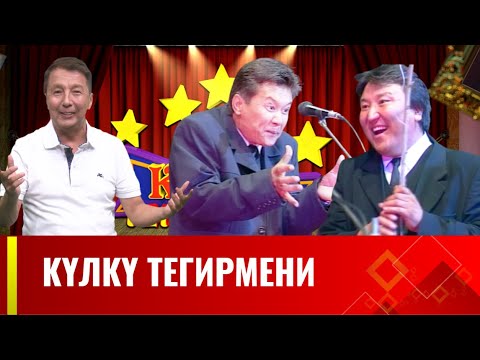 Видео: КҮЛКҮ ТЕГИРМЕНИ // 1-чыгарылыш