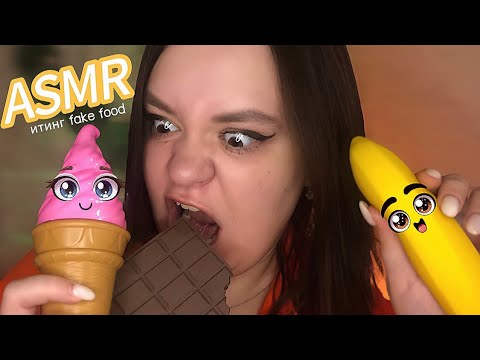 Видео: ASMR Итинг фейковой еды🍦🍓 eating fake food| ЗВУКИ РТА👄(ASMR  Eating fake food🍦🍓| mouth sounds)