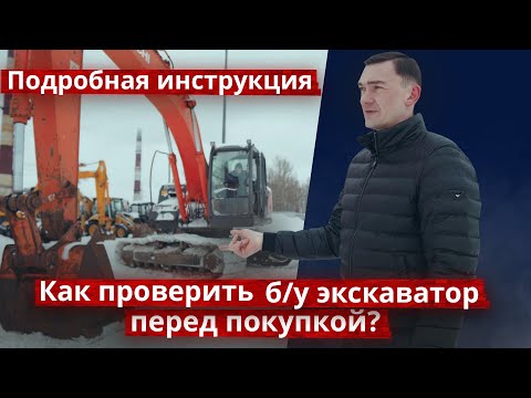 Видео: Проверяем б/у #экскаватор перед покупкой - подробная инструкция