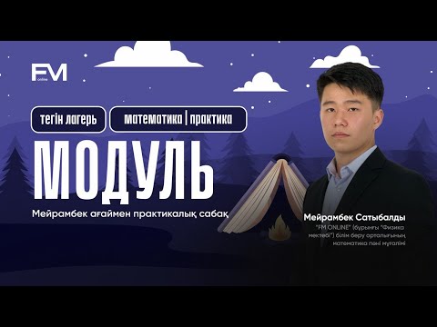Видео: ҰБТ | МАТЕМАТИКА МОДУЛЬ | ПРАКТИКАЛЫҚ САБАҚ