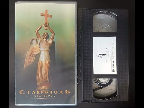 Видео: Визитная карточка Ставрополя - документальный фильм 2002 года.