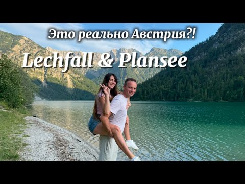 Видео: Вы точно не готовы к этой красоте! Lechfall и Plansee
