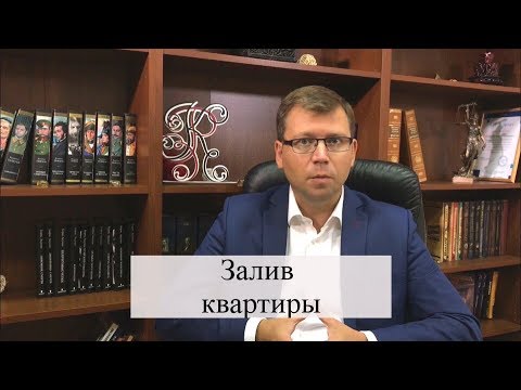 Видео: Залив квартиры: возмещение ущерба, оспаривание вины по закону, соседи делают ремонт