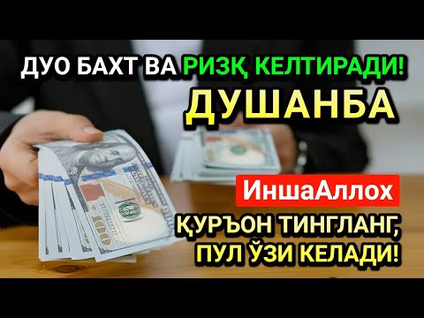 Видео: ЖУМОДАЛ-УЛА ДУШАНБА СИДА ЭНГ КУЧЛИ ДУО! ҲАР БИР ОРЗУНГИЗ АМИН БЎЛАД!