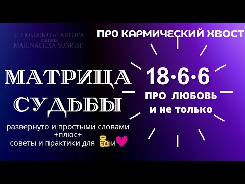 Видео: Кармический хвост 18-6-6 в матрице судьбы. 18 6 6, 18,6,6 ❤️🔥