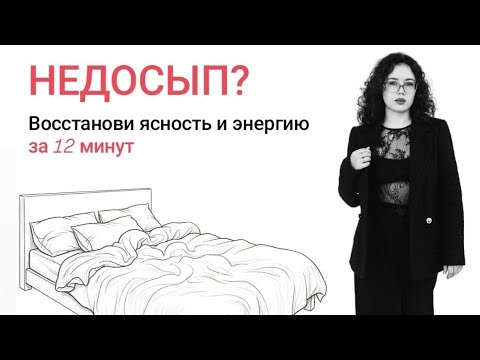 Видео: Скорая помощь при недосыпе