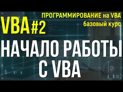 Видео: VBA. УРОК 2: НАЧАЛО РАБОТЫ с VBA.