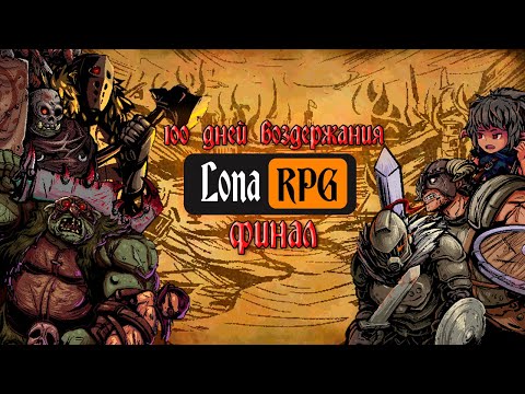 Видео: 100 ДНЕЙ ВОЗДЕРЖАНИЯ LONA RPG ФИНАЛ
