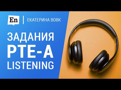 Видео: Задания PTE Academic: Listening