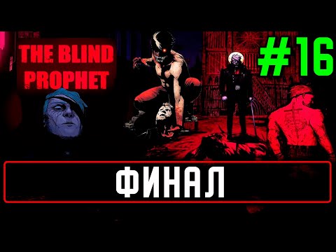 Видео: Прохождение The Blind Prophet на русском языке #16 Финал