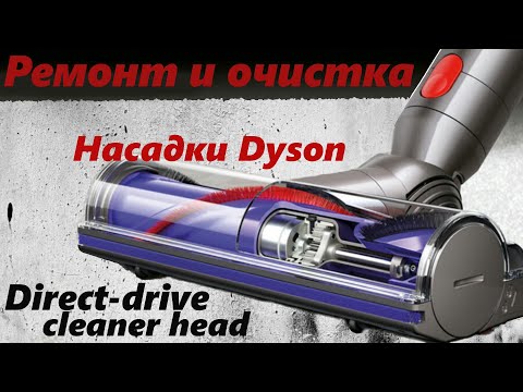 Видео: Как почистить и починить моторизованную насадку Dyson direct-drive cleaner head