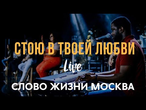 Видео: Слово Жизни Москва | Саша Харитонов | - Стою в Твоей Любви (LIVE)