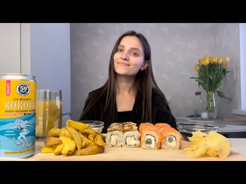 Видео: MUKBANG | Роллы | Картошка по деревенски