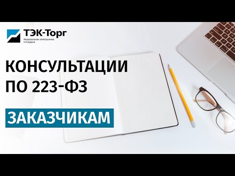 Видео: Онлайн-консультация для заказчиков по 223-ФЗ от 25.10