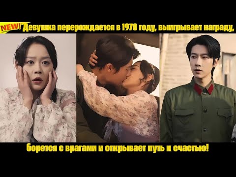 Видео: Девушка перерождается в 1978 году, выигрывает награду, борется с врагами и открывает путь к счастью!