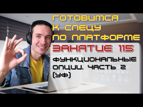 Видео: ЗАНЯТИЕ 115. ФУНКЦИОНАЛЬНЫЕ ОПЦИИ. ЧАСТЬ 2 (УФ). ПОДГОТОВКА К СПЕЦИАЛИСТУ ПО ПЛАТФОРМЕ 1С