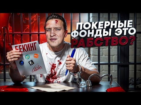 Видео: ПЛЮСЫ И МИНУСЫ ПОКЕРНЫХ ФОНДОВ. МИФЫ ПРО ПОКЕРНЫЕ ФОНДЫ