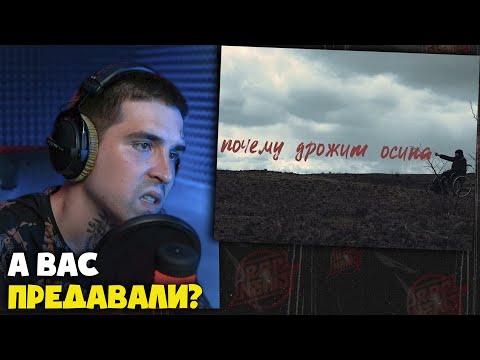 Видео: РЕМ ДИГГА — ПОЧЕМУ ДРОЖИТ ОСИНА | Реакция и разбор от RapNews