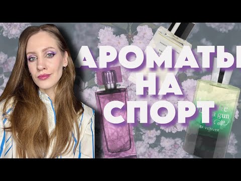Видео: Ароматы на СПОРТ