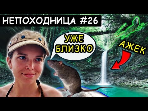 Видео: ПОХОД В СОЧИ. ПРОШЛА 10 КМ ПО ЛЕСУ ЧТОБЫ ИСКУПАТЬСЯ В ВОДОПАДЕ. НЕПОХОДНИЦА