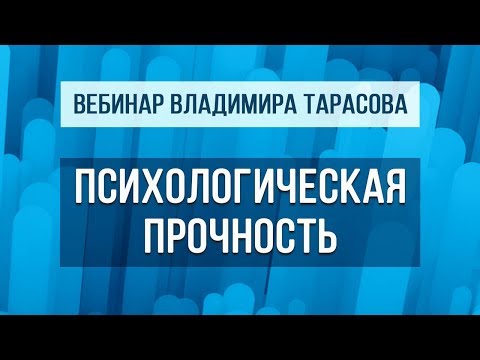 Видео: Вебинар Владимира Тарасова "Психологическая прочность" (повтор)