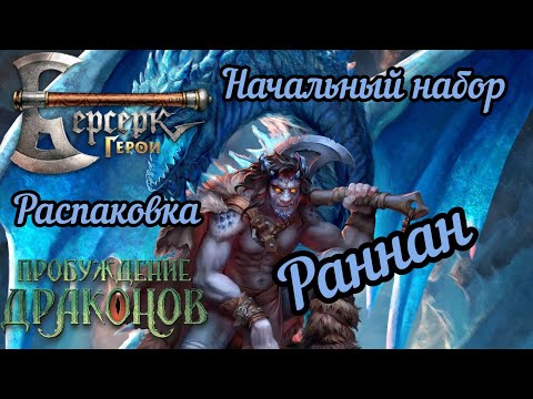 Видео: 11 сет. "Пробуждение драконов". Раннан. Распаковка