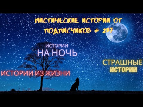 Видео: Мистические/криминальные аудиорассказы от подписчиков канала истории на ночь#237