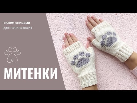 Видео: Митенки спицами / Knit fingerless mittens