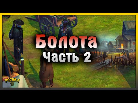 Видео: СОЛЯНЫЕ ШАХТЫ И ЛАГЕРЬ КУЛЬТИСТОВ! ИССЛЕДОВАНИЕ БОЛОТ ЧАСТЬ 2! Westland Survival