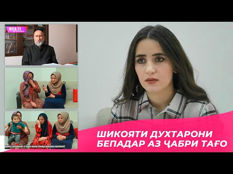 Видео: ШИКОЯТИ ДУХТАРОНИ БЕПАДАР АЗ ҶАБРИ ТАҒО
