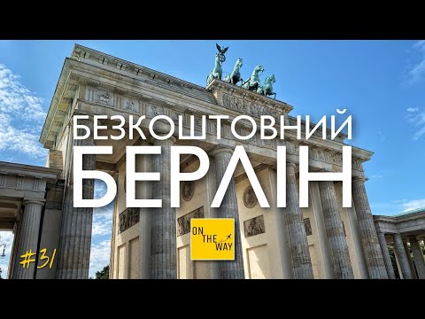 Видео: БЕЗКОШТОВНИЙ БЕРЛІН, НІМЕЧЧИНА: Що подивитись? Куди піти? | ON THE WAY