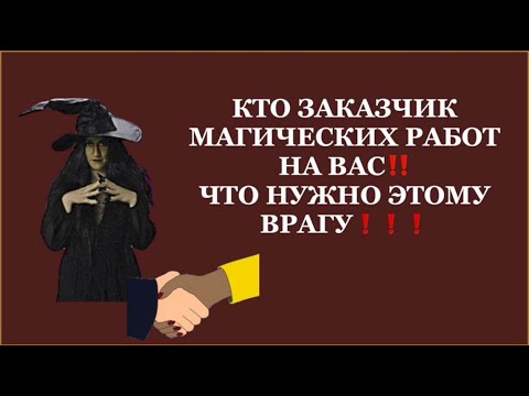Видео: ❗️КТО ЗАКАЗЧИК МАГИИ ПРОТИВ ВАС⁉️ ЧТО НУЖНО ВРАГУ⁉️🤷🏻‍♀️#таро#враги  #tarot    #strunatarot