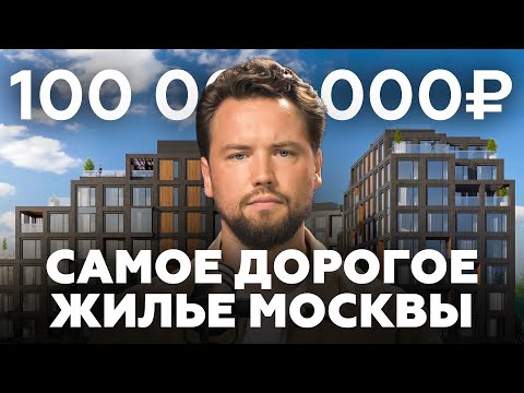 Видео: Почему эти квартиры стоят так ДОРОГО? Кто и зачем покупает элитную недвижимость Москвы?
