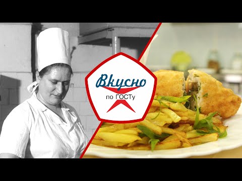 Видео: Советские повара | Вкусно по ГОСТу (2023)