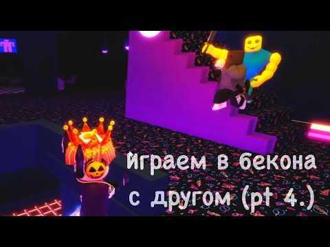 Видео: 🎃 Играем с другом в бекона (часть 4)