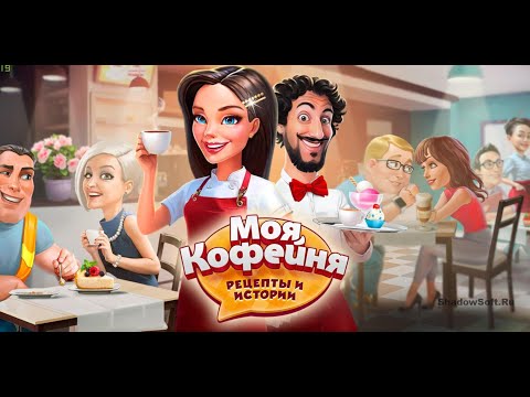 Видео: МОЯ КОФЕЙНЯ РЕЦЕПТЫ И ИСТОРИИ