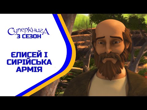 Видео: Єлисей і сирійська армія - 3 Сезон 9 Серія - повністю (офіційна версія)
