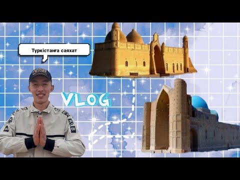 Видео: Түркістан шахарына саяхат