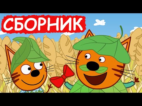 Видео: Три Кота | Сборник добрых серий | Мультфильмы для детей😃