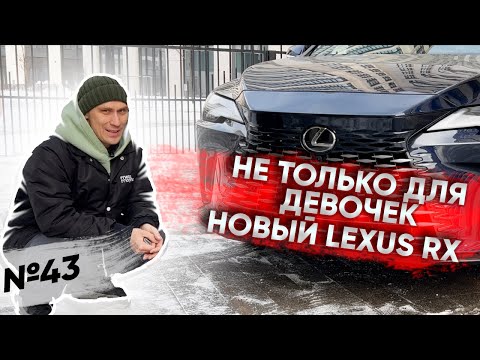 Видео: Эта тачка не только для девочек | Совершенно новый Lexus RX 2023 года